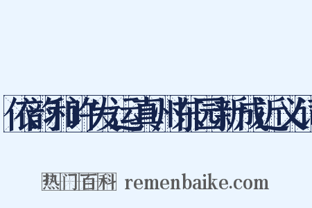 依韵和许发运真州东园新成近义词是什么意思的图片